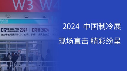 進(jìn)芯電子攜多款DSP芯片及消費(fèi)電子解決方案亮相2024中國(guó)制冷展